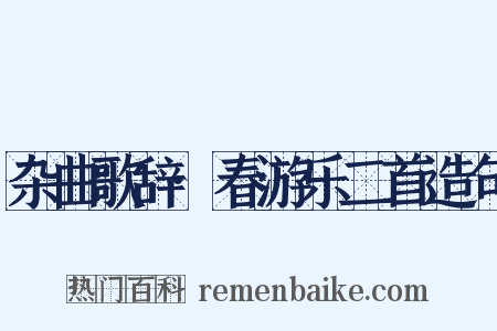杂曲歌辞·春游乐二首造句是什么意思的图片